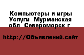 Компьютеры и игры Услуги. Мурманская обл.,Североморск г.